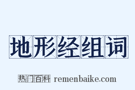 地形经组词是什么意思的图片